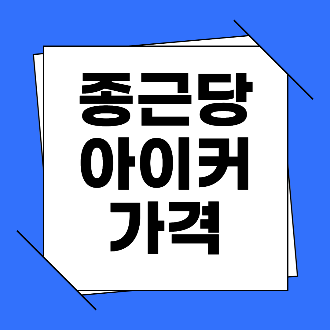 종근당 아이커 가격