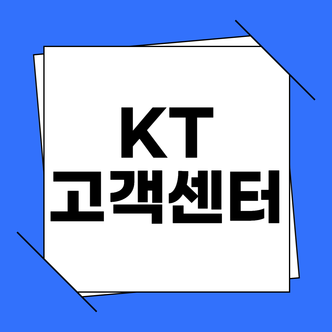 KT 고객센터