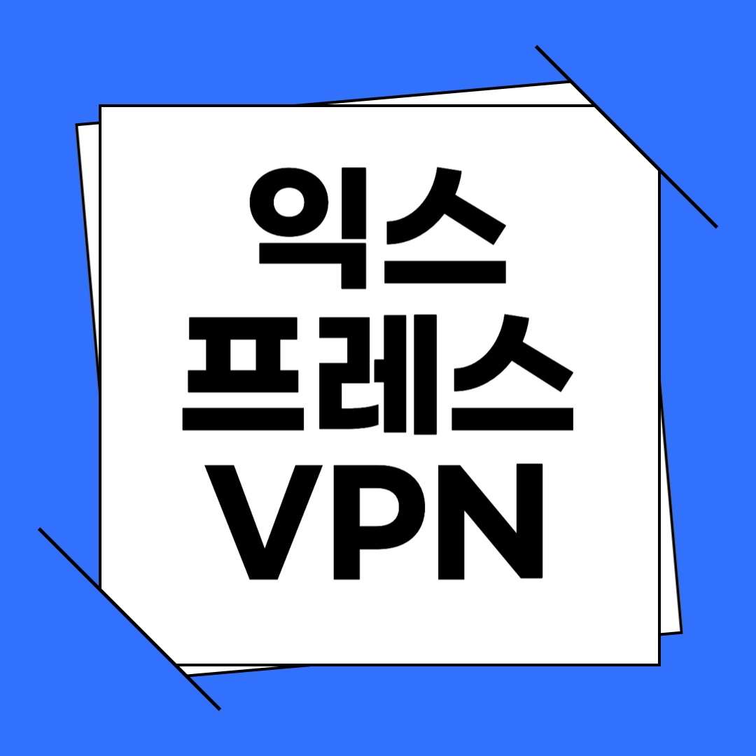 익스프레스 VPN