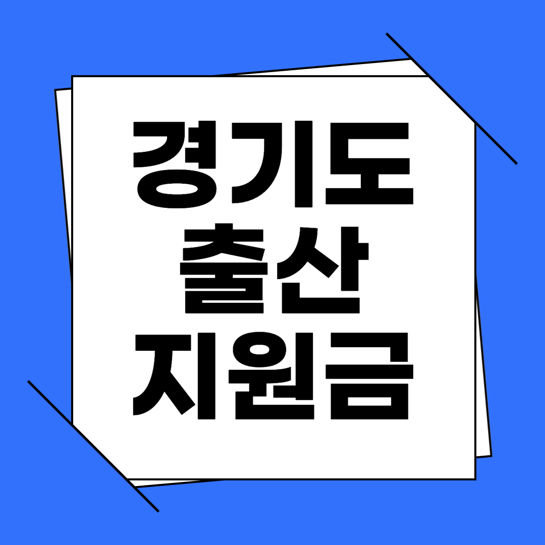 경기도 출산지원금