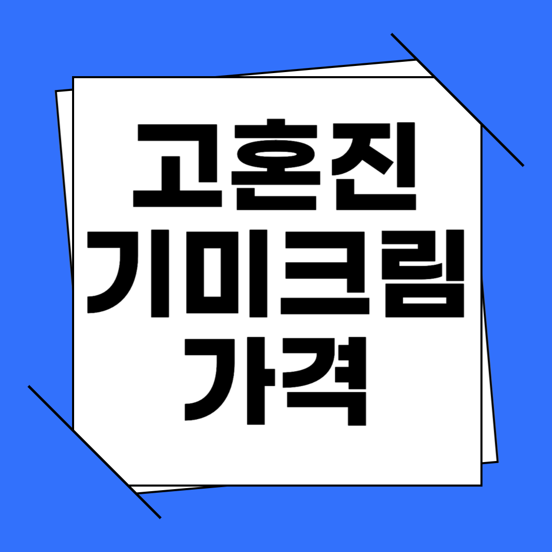 고혼진 기미크림 가격