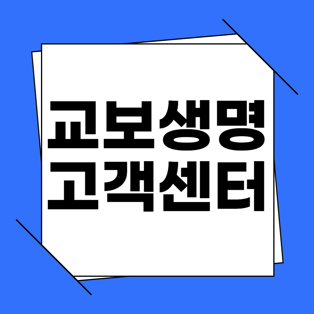 교보생명 고객센터