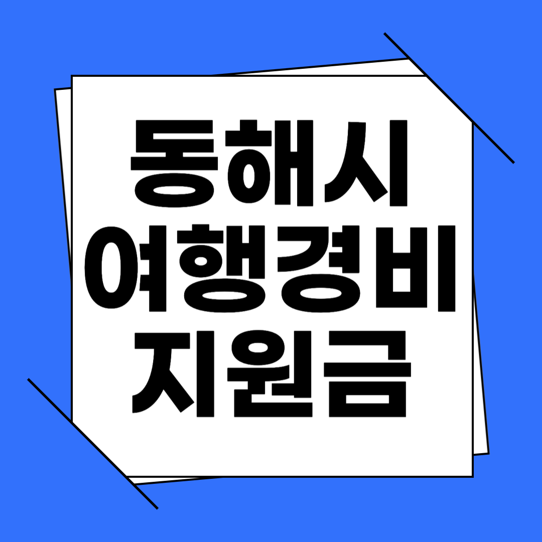 동해시 여행경비 지원금