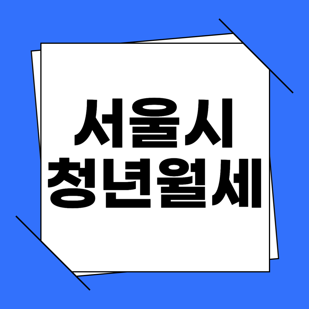 서울시 청년 월세 지원금