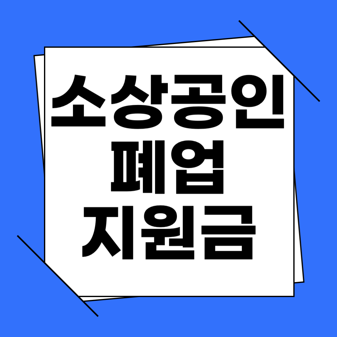 소상공인 폐업지원금 신청방법