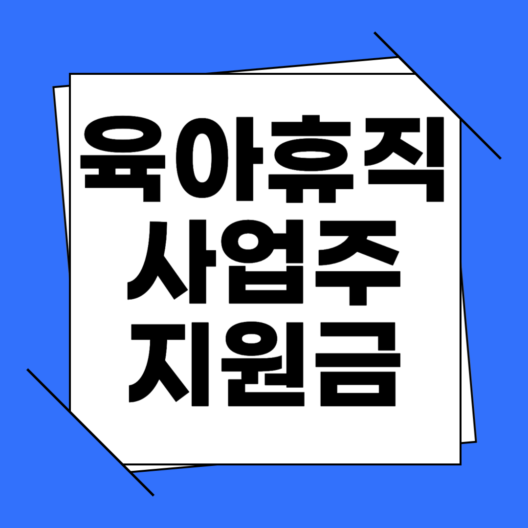 육아휴직 사업주 지원금