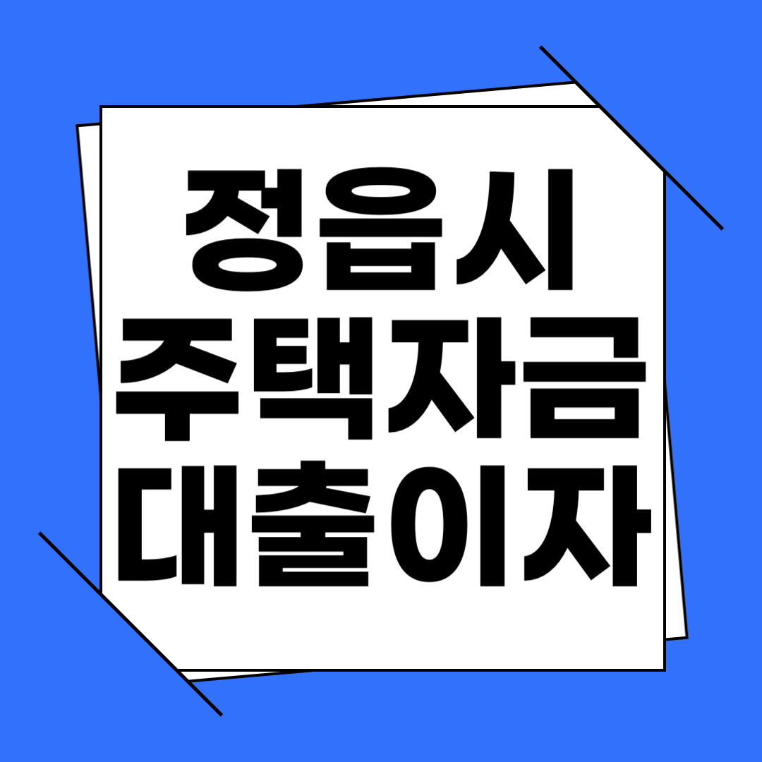 정읍시 주택자금 대출이자