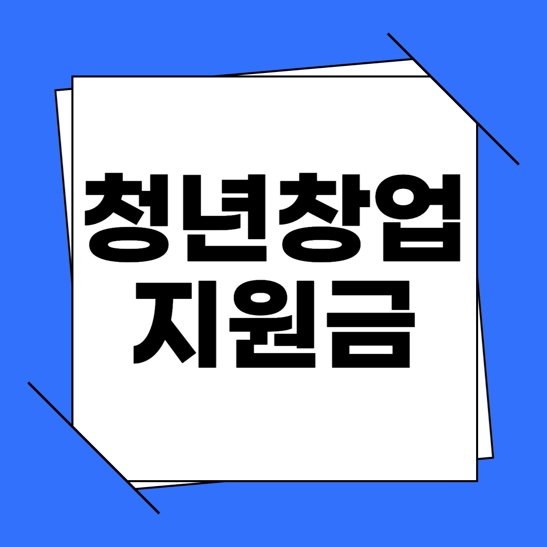 청년 창업 지원금