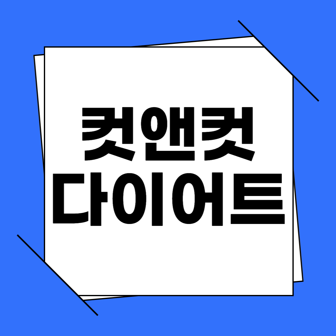 컷앤컷 다이어트