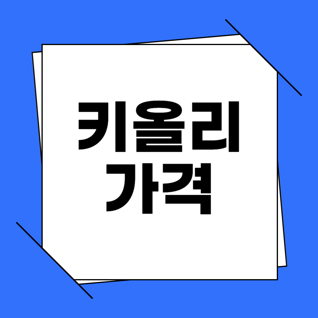 키올리 가격