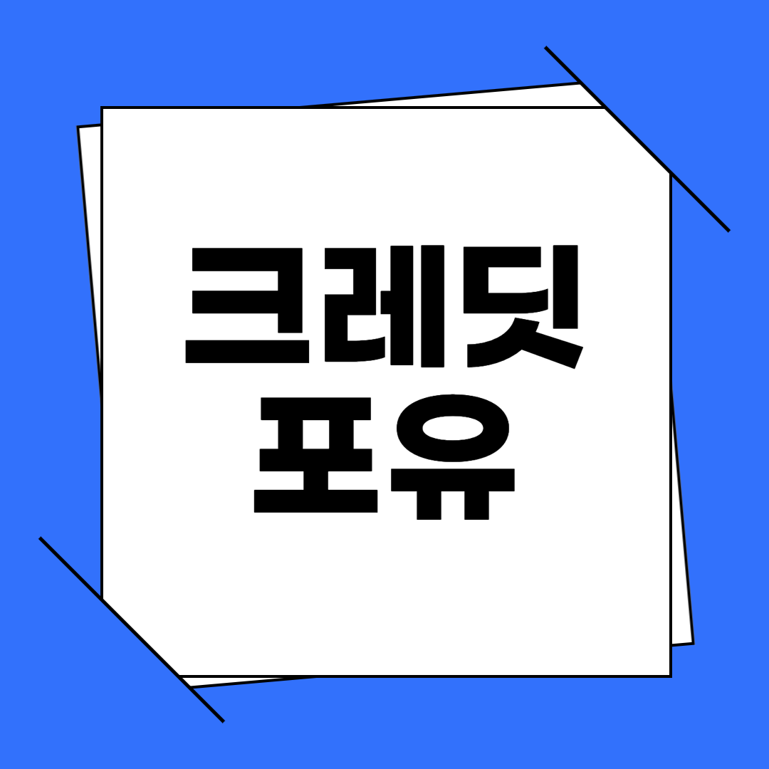 한국신용정보원 크레딧포유