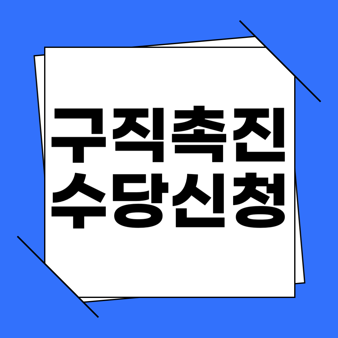 구직촉진수당 신청