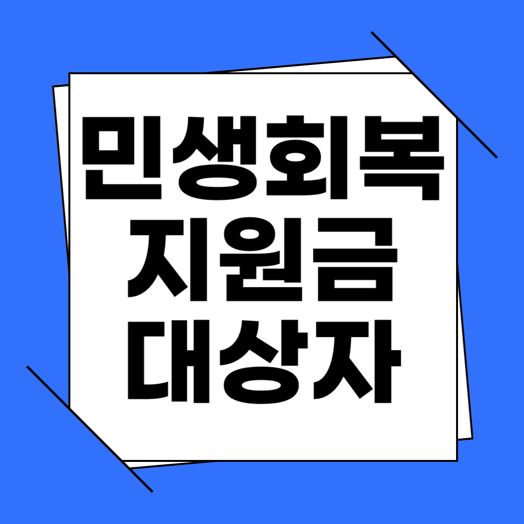 민생회복지원금 대상