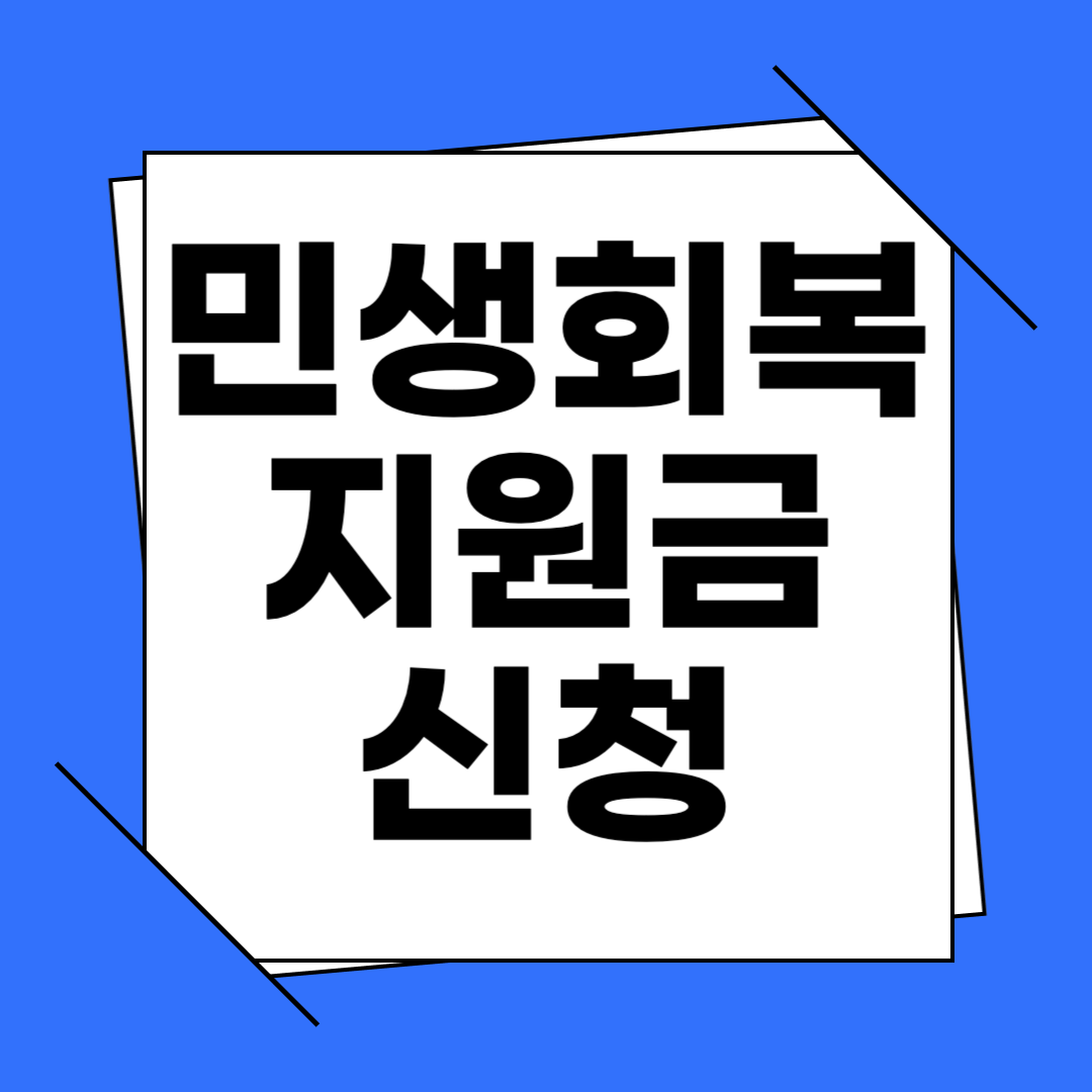 민생회복지원금 신청