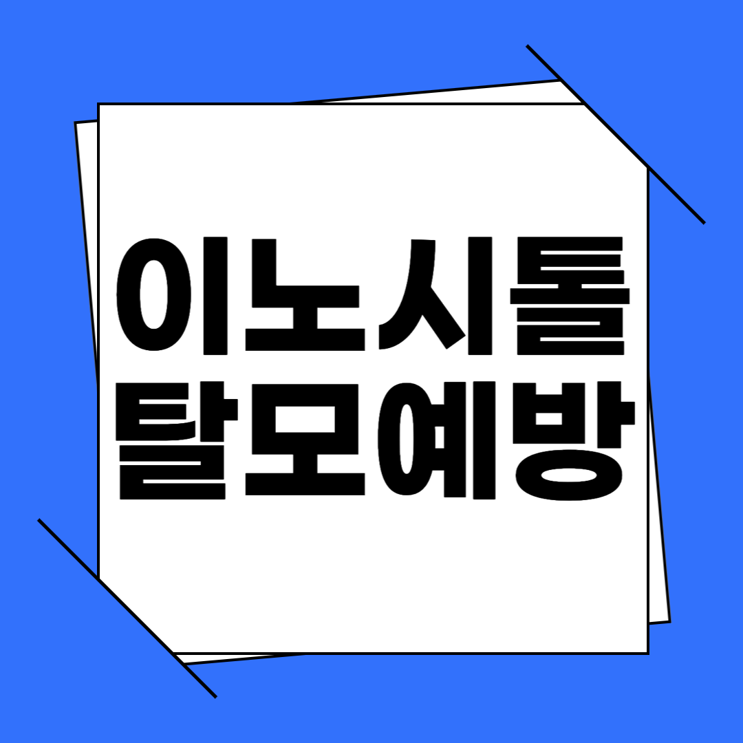 이노시톨 탈모 예방