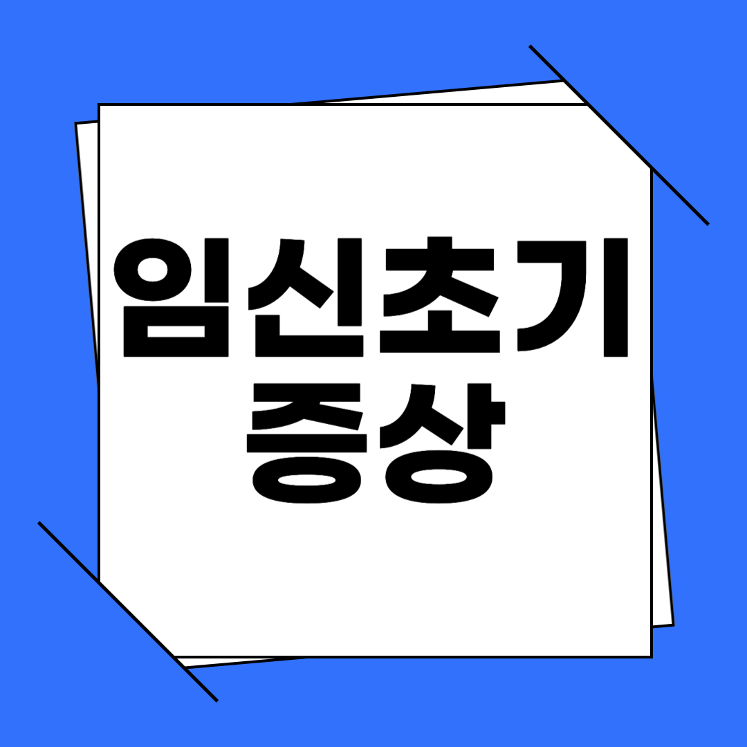 임신 초기 증상