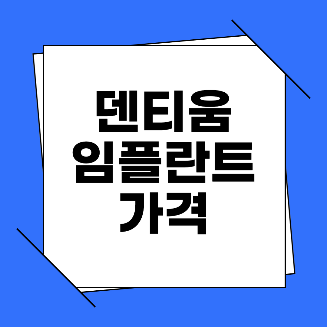 2025년 덴티움 임플란트 가격