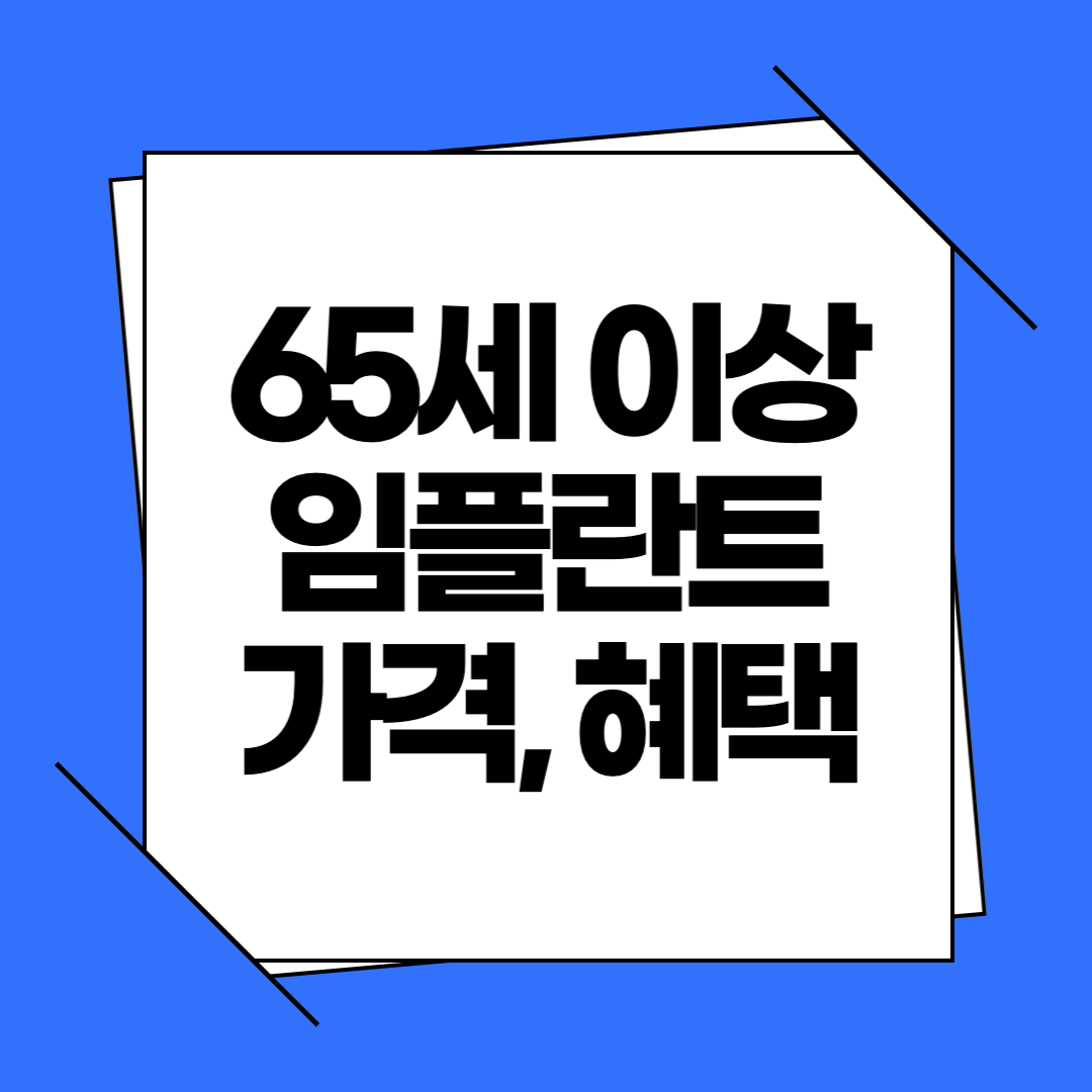 65세 이상 임플란트 가격