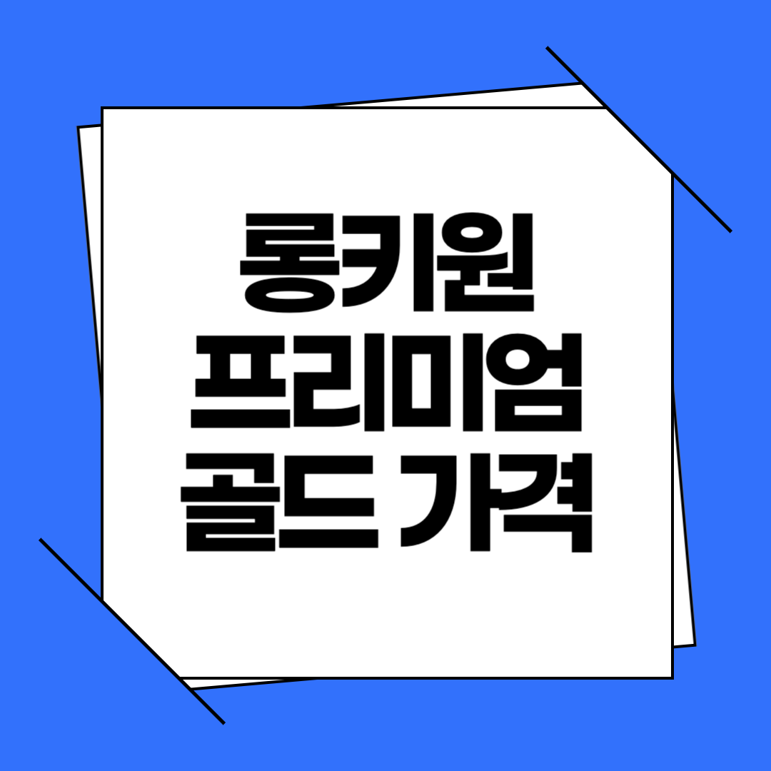 롱키원 프리미엄 골드 가격