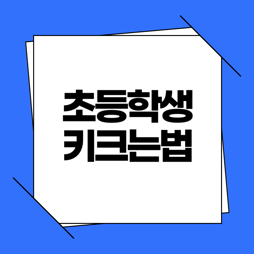 초등학생 키크는법